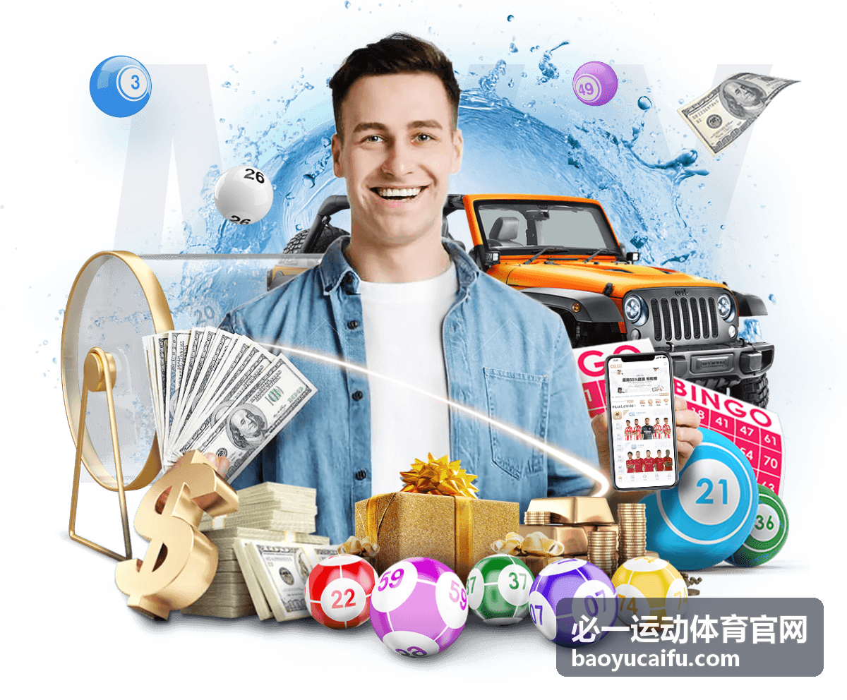 必一运动体育官网赛程日历界面示意